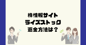 ライズストックは悪質な株情報詐欺？返金方法は？